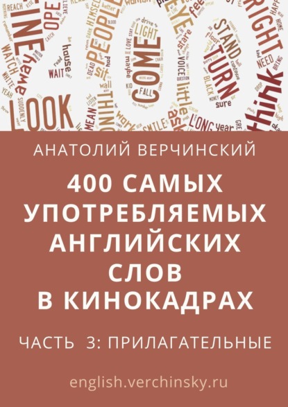 400 самых употребляемых английских слов в кинокадрах. Часть 3: прилагательные - Анатолий Верчинский