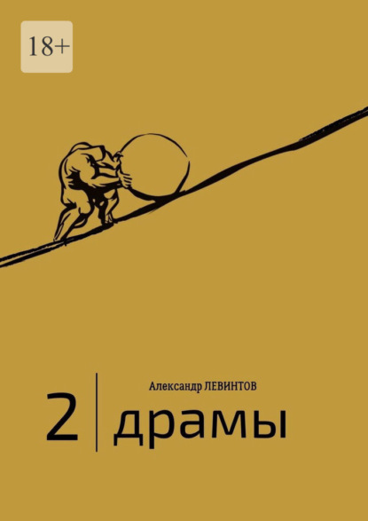 2 | Драмы. 1989–2020 гг. - Александр Левинтов