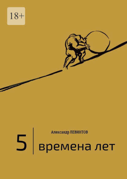 5 | Времена лет. (2014—2015) — Александр Левинтов