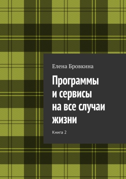 Программы и сервисы на все случаи жизни. Книга 2 — Елена Бровкина