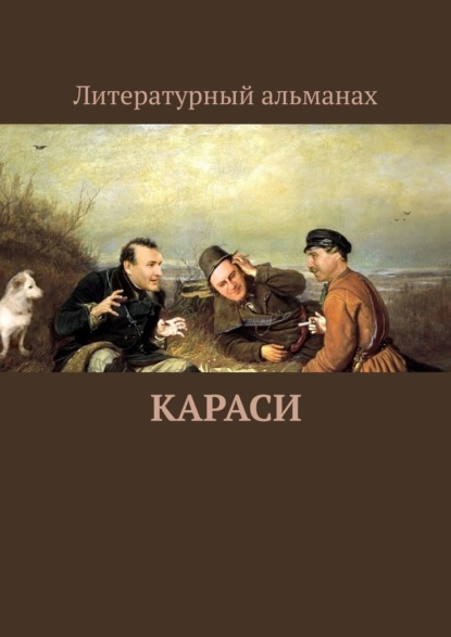 КАРАСИ — Анатолий Васильевич Шкода