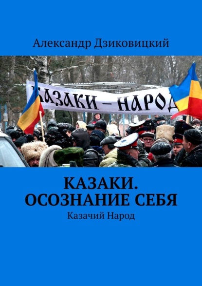 Казаки. Осознание себя. Казачий Народ — Александр Дзиковицкий