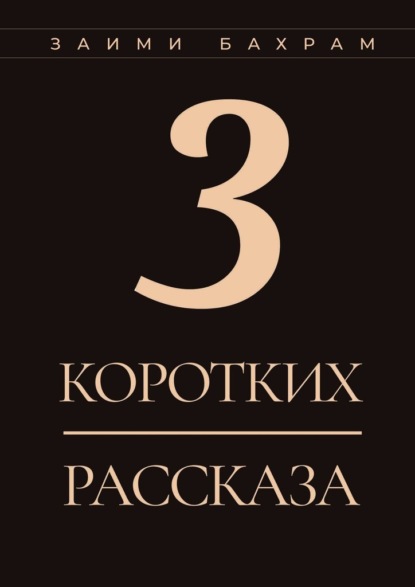 3 коротких рассказа — Бахрам Заими