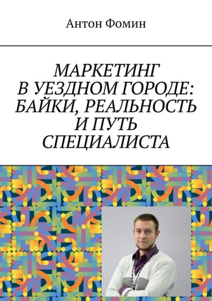 Маркетинг в уездном городе: байки, реальность и путь специалиста — Антон Фомин