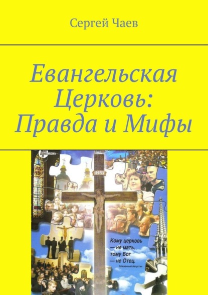 Евангельская Церковь: Правда и Мифы. История, вероучение и традиции Евангельской Церкви - Сергей Витальевич Чаев