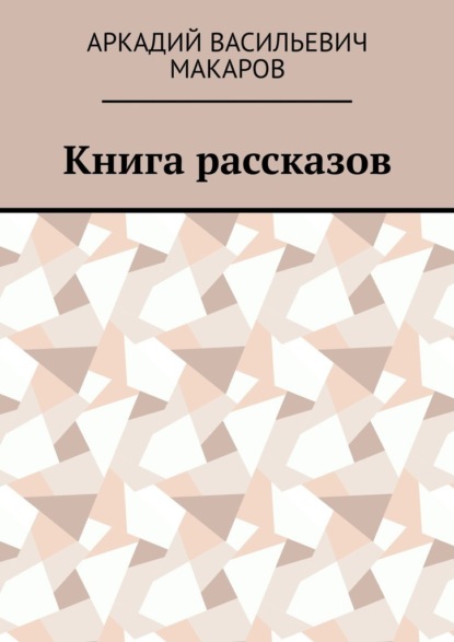 Книга рассказов — Аркадий васильевич Макаров