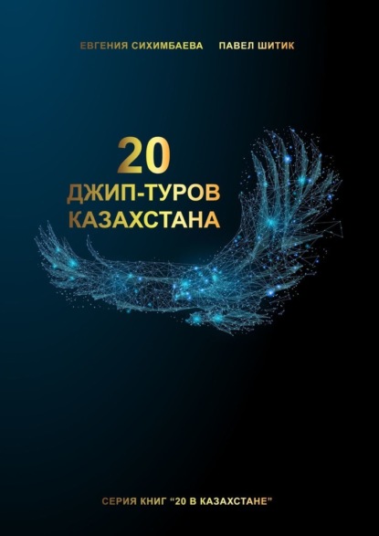 20 джип-туров Казахстана — Евгения Сихимбаева