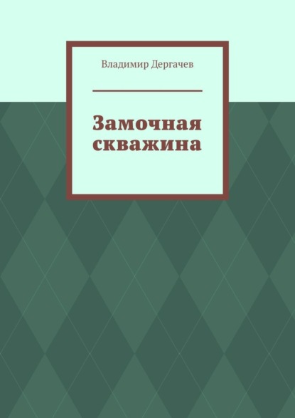 Замочная скважина — Владимир Дергачев