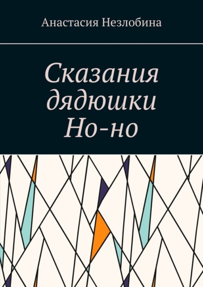 Сказания дядюшки Но-но — Анастасия Незлобина