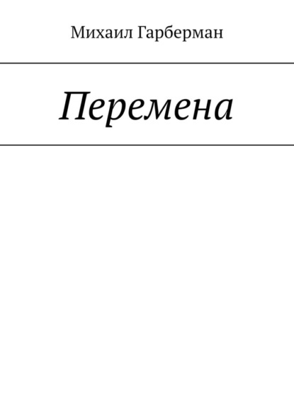 Перемена — Михаил Гарберман