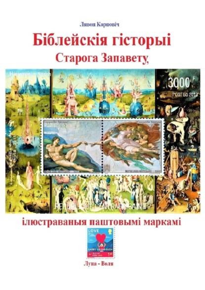 Біблейскія гісторыі Старога Запавету, ілюстраваныя паштовымі маркамі. Знаёмства са зьместам Бібліі і яго адлюстраваньнем у мастацтве - Лявон Карповіч