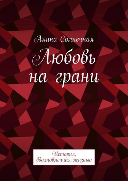 Любовь на грани. История, вдохновленная жизнью — Алина Солнечная