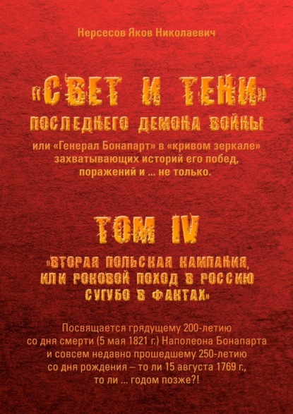 «Свет и Тени» Последнего Демона Войны, или «Генерал Бонапарт» в «кривом зеркале» захватывающих историй его побед, поражений и… не только. Том IV. «Вторая Польская кампания, или Роковой поход в Россию сугубо в фактах» — Яков Николаевич Нерсесов