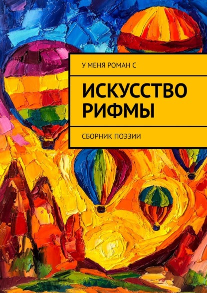 Искусство рифмы. Сборник поэзии — Олеся Осипова