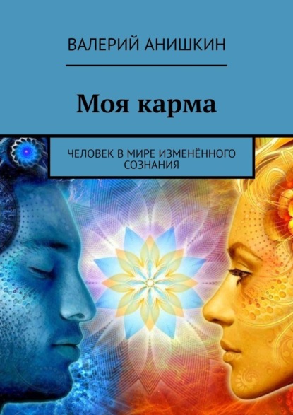 Моя карма. Человек в мире изменённого сознания — Валерий Георгиевич Анишкин