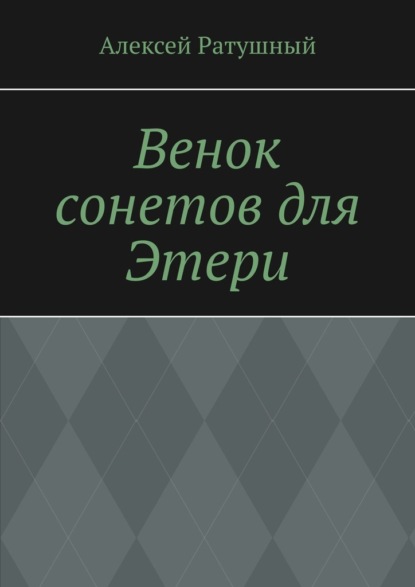 Венок сонетов для Этери - Алексей Ратушный