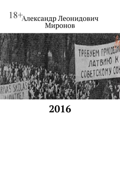 2016 - Александр Леонидович Миронов