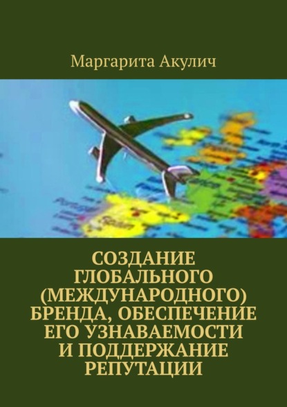 Создание глобального (международного) бренда, обеспечение его узнаваемости и поддержание репутации - Маргарита Акулич