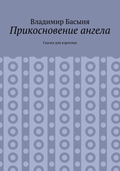 Прикосновение ангела. Сказка для взрослых — Владимир Басыня