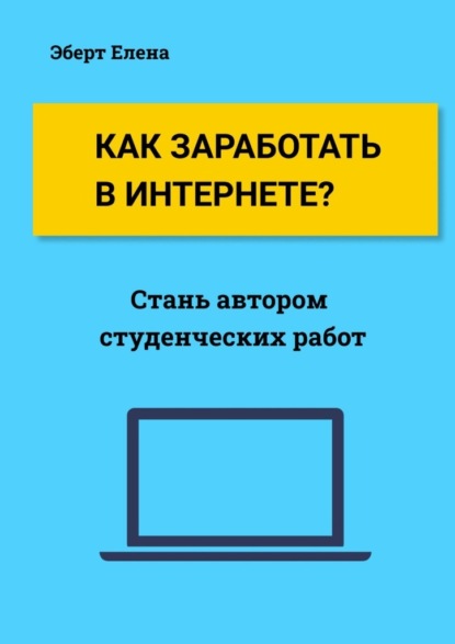 Как заработать в интернете? Стань автором студенческих работ — Елена Эберт