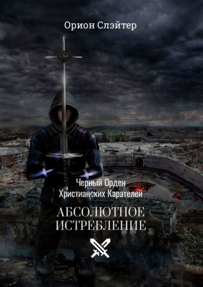 Черный Орден Христианских Карателей. Абсолютное Истребление - Орион Слэйтер