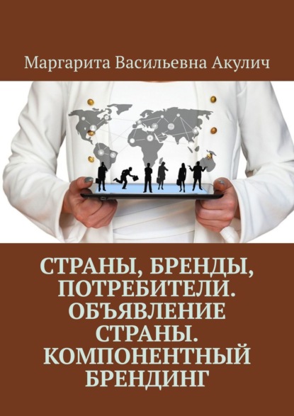 Страны, бренды, потребители. Объявление страны. Компонентный брендинг — Маргарита Васильевна Акулич