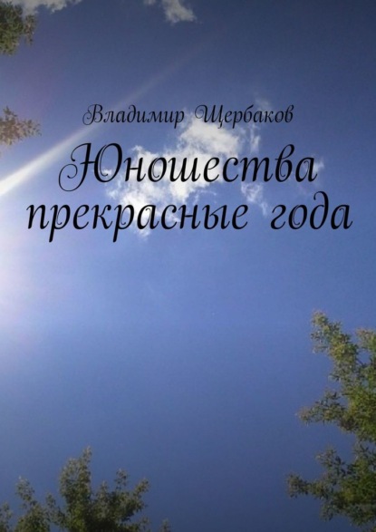 Юношества прекрасные года - Владимир Щербаков