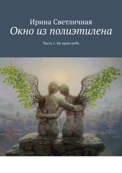 Окно из полиэтилена. Часть 1. На краю неба — Ирина Светличная