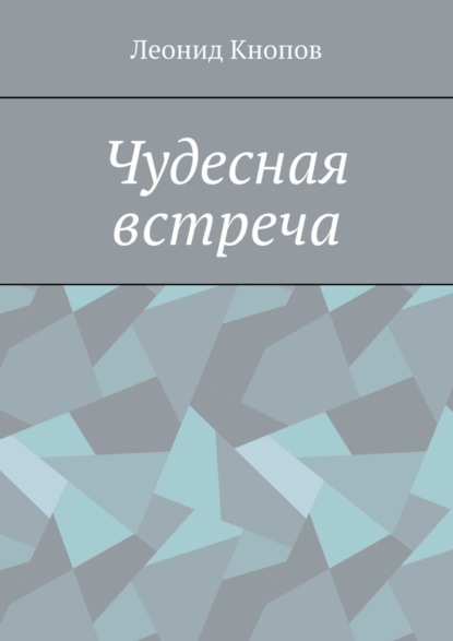 Чудесная встреча — Леонид Кнопов