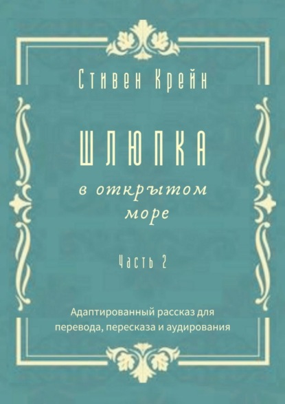 Шлюпка в открытом море. Часть 2. Адаптированный рассказ для перевода, пересказа и аудирования — Стивен Крейн