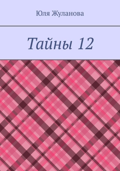 Тайны 12 — Юля Жуланова