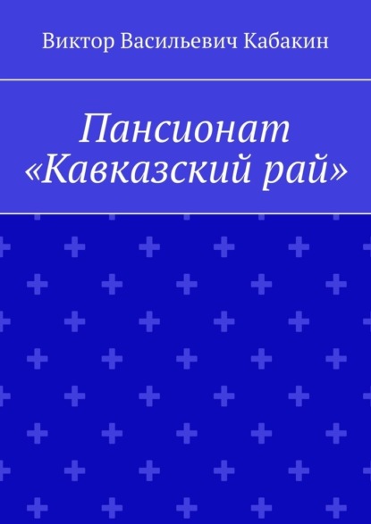 Пансионат «Кавказский рай» — Виктор Васильевич Кабакин