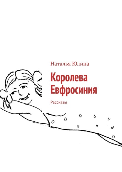 Королева Евфросиния. Рассказы - Наталья Юлина