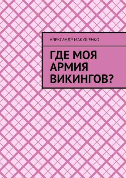 Где моя армия викингов? — Александр Макушенко