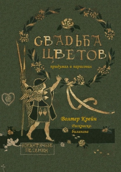 Свадьба цветов. Раскраска-билингва - Волтер Крейн