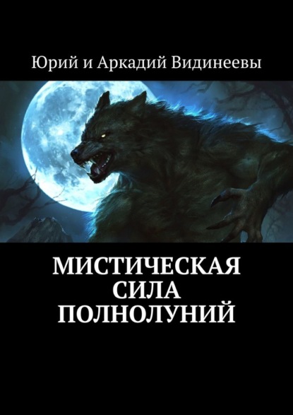 Мистическая сила полнолуний - Юрий и Аркадий Видинеевы