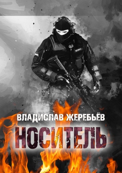 НОСИТЕЛЬ — Владислав Жеребьёв