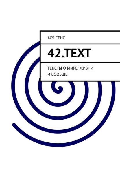 42.text. Тексты о мире, жизни и вообще — Ася Сенс