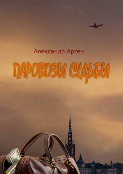 Паровозы судьбы — Александр Арген