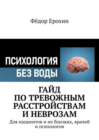 Неврозы. Экспресс-курс - Фёдор Ерохин