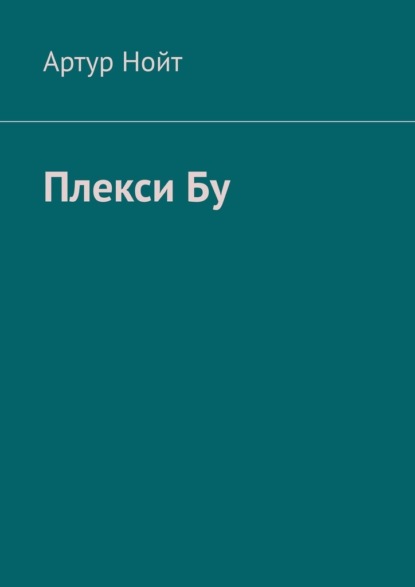 Плекси Бу - Артур Нойт