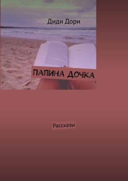 Папина дочка. Рассказы — Диди Дори