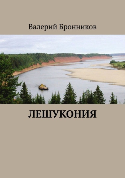 Лешукония — Валерий Бронников