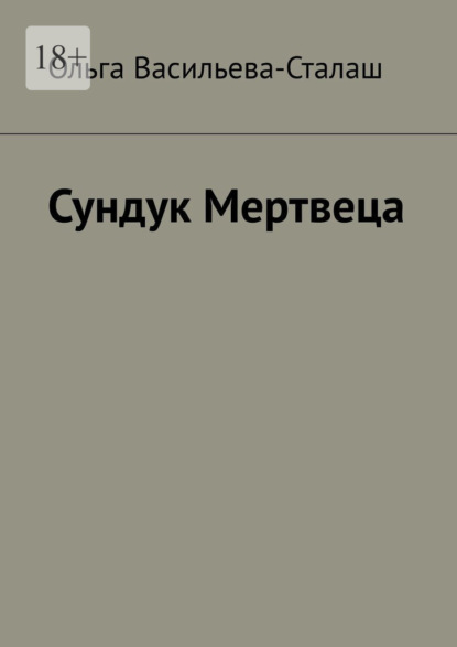 Сундук Мертвеца — Ольга Васильева-Сталаш