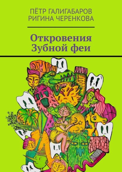 Откровения Зубной феи - Пётр Галигабаров