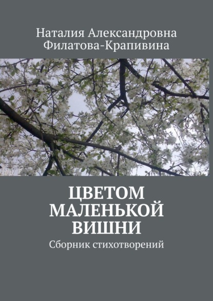 Цветом маленькой вишни. Сборник стихотворений - Наталия Александровна Филатова-Крапивина