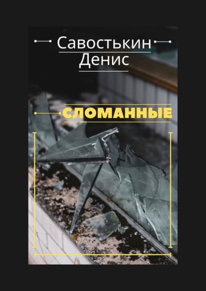 Сломанные - Денис Савостькин