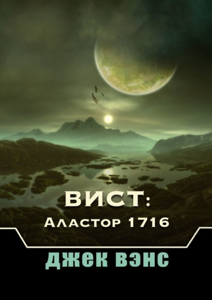 Вист: Аластор 1716 - Джек Вэнс