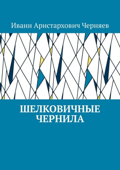 Шелковичные чернила — Иванн Аристархович Черняев