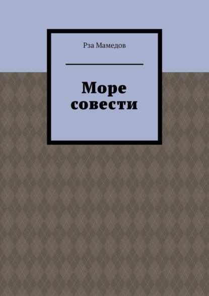 Море совести - Рза Мамедов